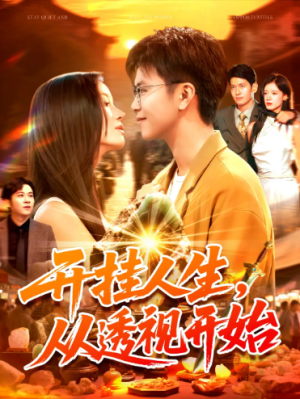 开挂人生从透视开始（144集）