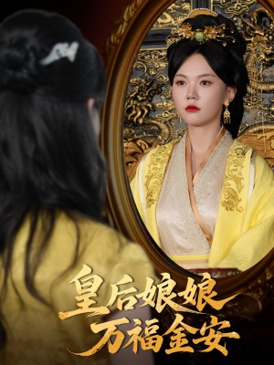 皇后娘娘万福金安（63集）