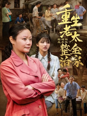 棺材板压不住了重生老太整治全家（79集）