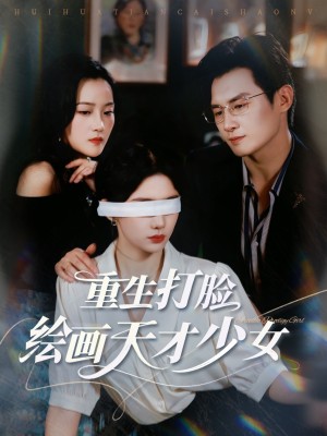 重生打脸绘画天才少女（61集）