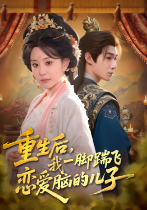 重生后我一脚踹飞恋爱脑的儿子（80集）