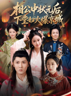 相公中状元后下堂妇火爆京城（71集）