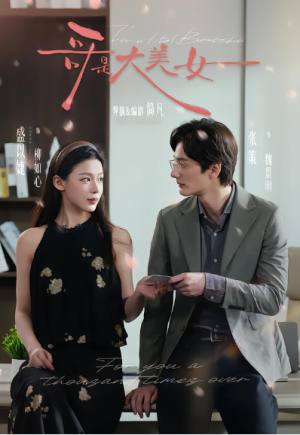 哥是大美女（66集）