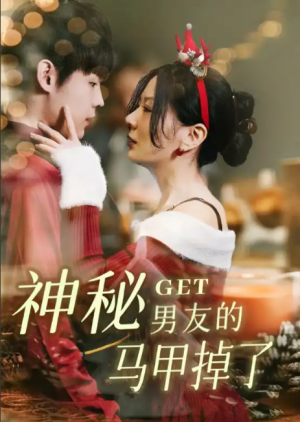 神秘男友的马甲掉了（31集）