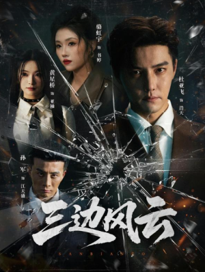 三边坡&三边风云（57集）