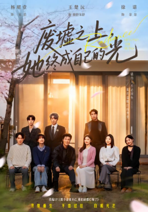 废墟之上她终成自己的光（85集）