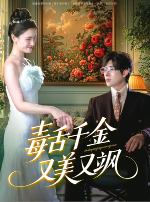 毒舌千金又美又飒（75集）