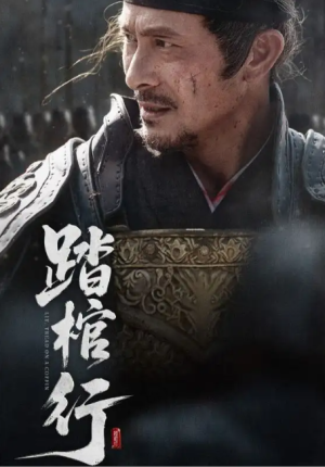 踏棺行（60集）