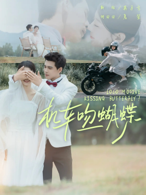 机车吻蝴蝶（81集）