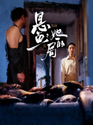 悬鱼：她的局（56集）