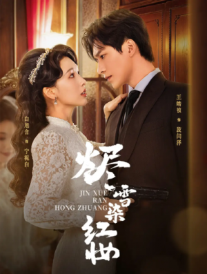 烬雪染红妆（82集）