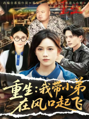 重生我带小弟在风口起飞（77集）