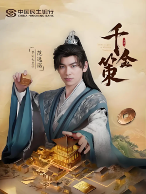 千金策（101集）