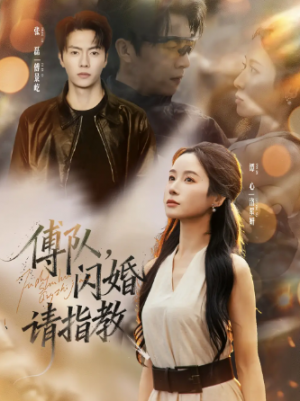 傅队闪婚请指教（80集）