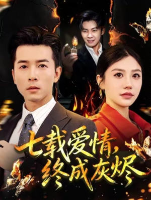 七载爱情终成灰烬（75集）   点击下方链接后点右下方【去APP查看】  画质有要求可开个网盘会员（可超清画质）  注：一定要转存到自己网盘才能看全集  （不然只能试看2分钟）  资源链接  ↓  链