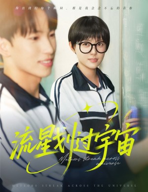 流星划过宇宙（70集）