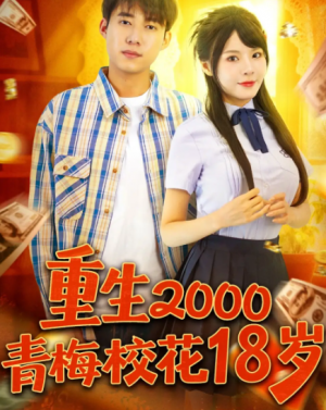 重生2000青梅校花18岁（86集）