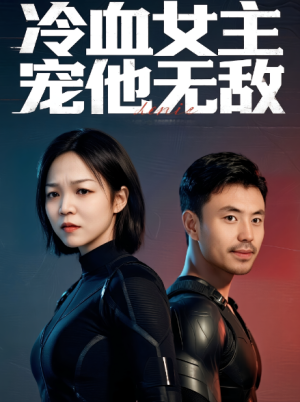 冷血女主宠他无敌（12集）