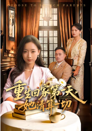 重生回家第一天她清算一切（71集）