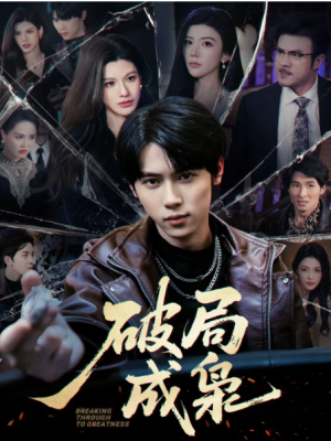 破局成枭（85集）