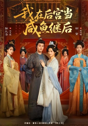 我在后宫当咸鱼继后（75集）