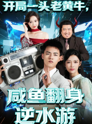 开局一头老黄牛，咸鱼翻身逆水游（53集）