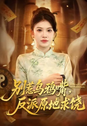 别惹乌鸦嘴反派原地求饶（50集）