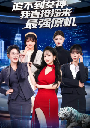 追不到女神我直接摇来最强僚机（80集）