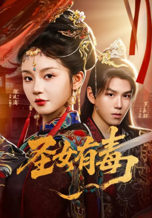 圣女有毒（62集）