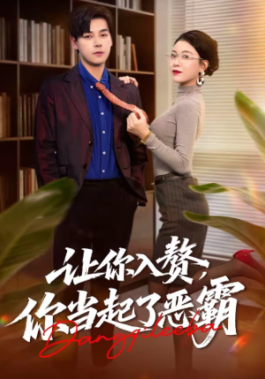 让你入赘你当起了恶霸（70集）