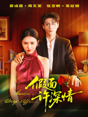 假面许深情（85集）
