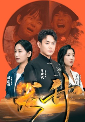 《龙升》（90集）