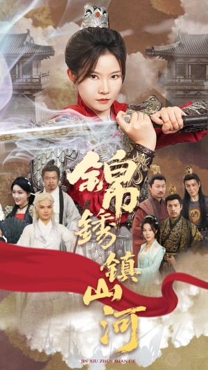 锦绣镇山河（60集）