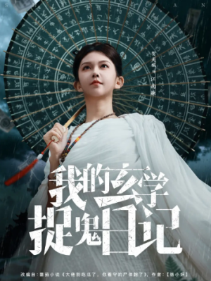 我的玄学捉鬼日记（79集）