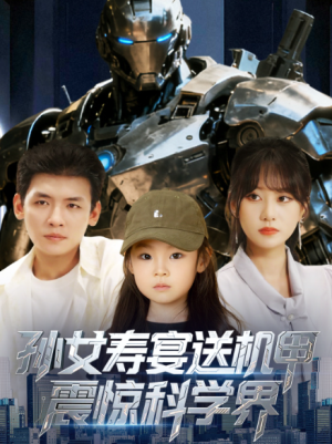 孙女寿宴送机甲，震惊科学界&孙女寿宴送机甲震惊科学界（61集）