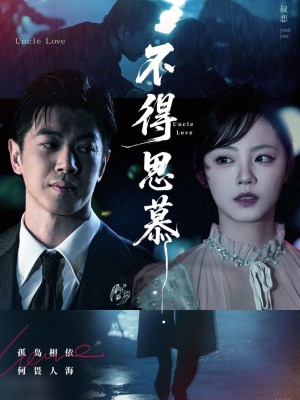 不得思慕（60集）