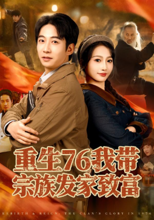 重生76我带宗族发家致富（80集）