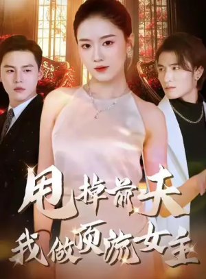 甩掉前夫我做顶流女主（60集）