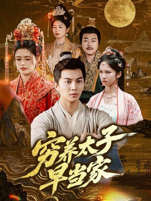 穷养太子早当家（68集）