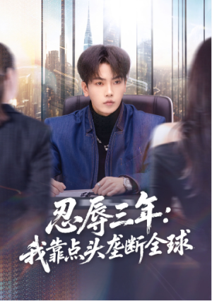 忍辱三年我靠点头垄断全球（80集）
