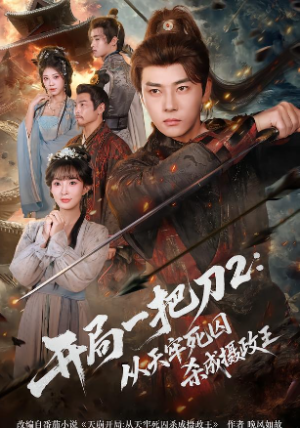 开局一把刀2从天牢死囚杀成摄政王（80集）