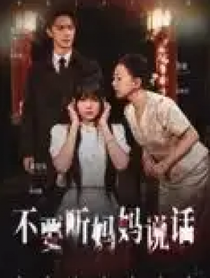 不要听妈妈说话（36集）