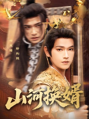 山河换婿（和离后我君临天下）（80集）