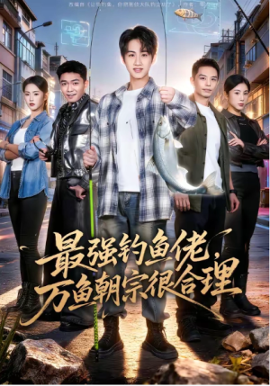 最强钓鱼佬万鱼朝宗很合理（60集）