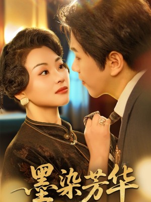 墨染芳华（64集）