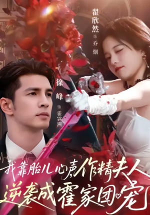 我靠胎儿心声作精夫人逆袭成霍家团宠（80集）