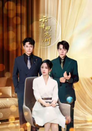  云舟照忘川 (94集)