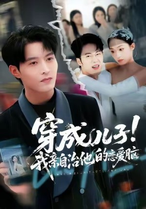 穿成儿子我亲自治他的恋爱脑（65集）