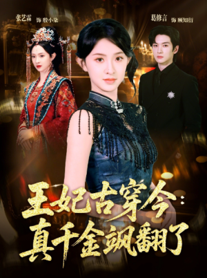 王妃古穿今真千金飒翻了（75集）