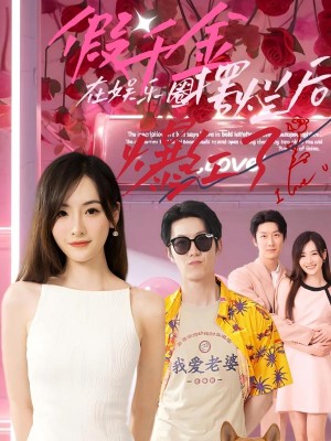 假千金在娱乐圈摆烂后爆红了（64集）